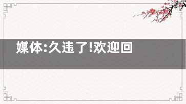 媒体:久违了!欢迎回家过年 久违的感觉真好
